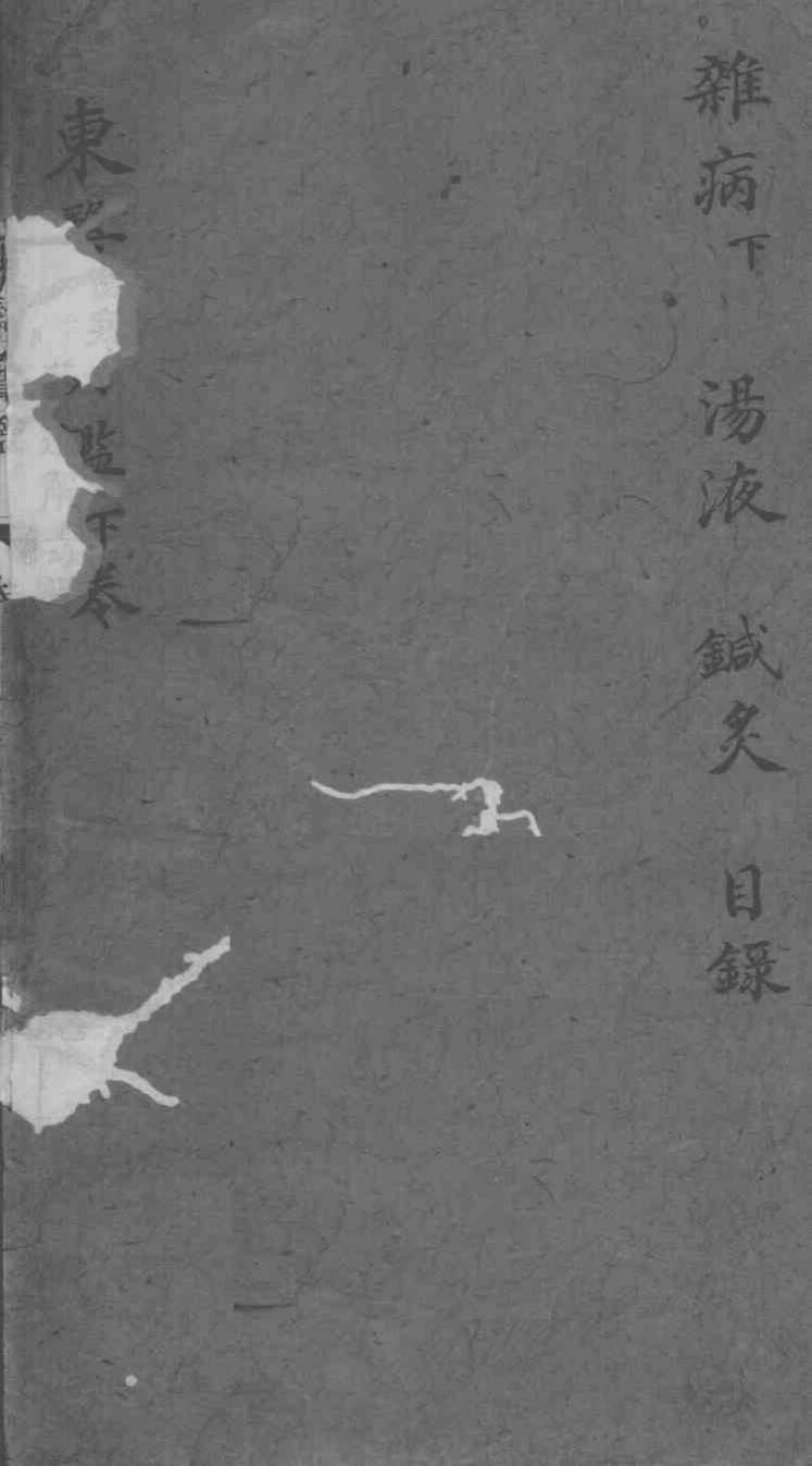 东医宝鉴  卷下